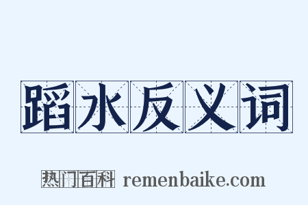 蹈水反义词是什么意思的图片